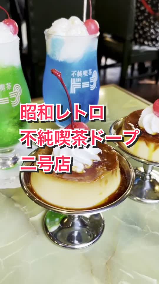 不純喫茶ドープ 上野御徒町店