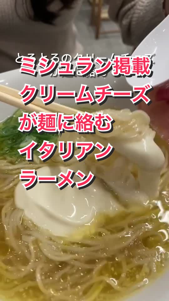 黄金の塩らぁ麺 ドゥエ イタリアン 渋谷