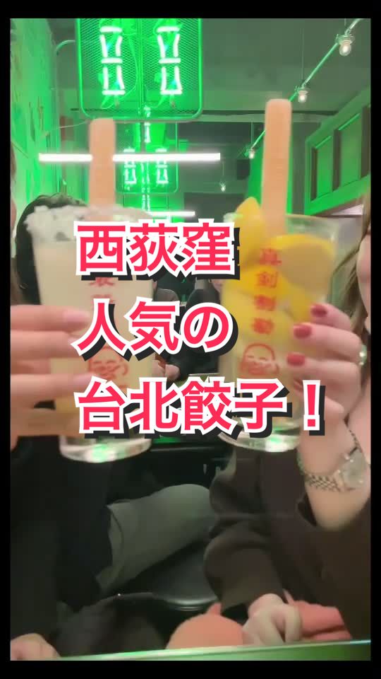 台北餃子 西荻窪張記