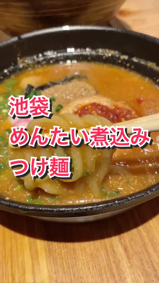 元祖 めんたい煮こみつけ麺
