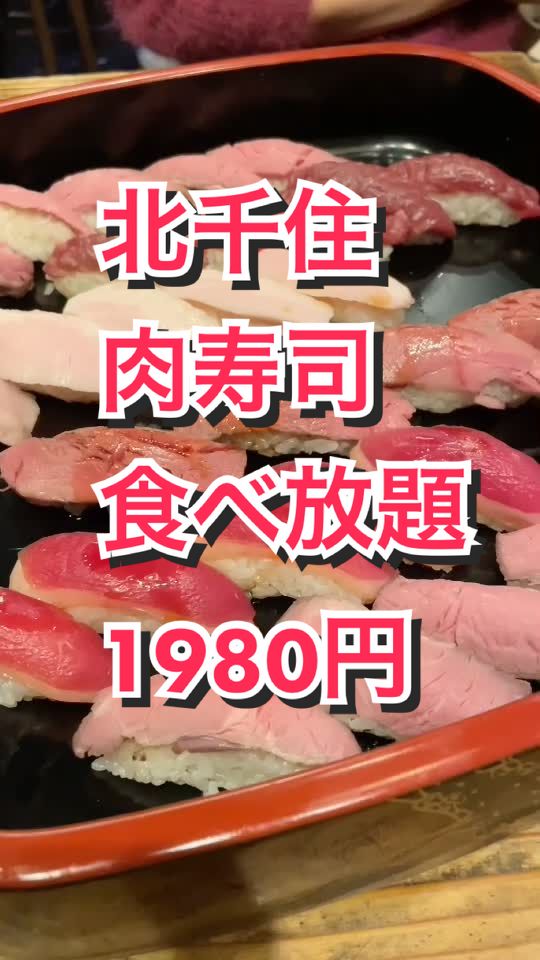 北千住 肉寿司