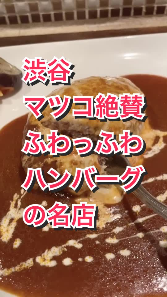 洋食屋&ハンバーグ キッチンハセガワ 渋谷店