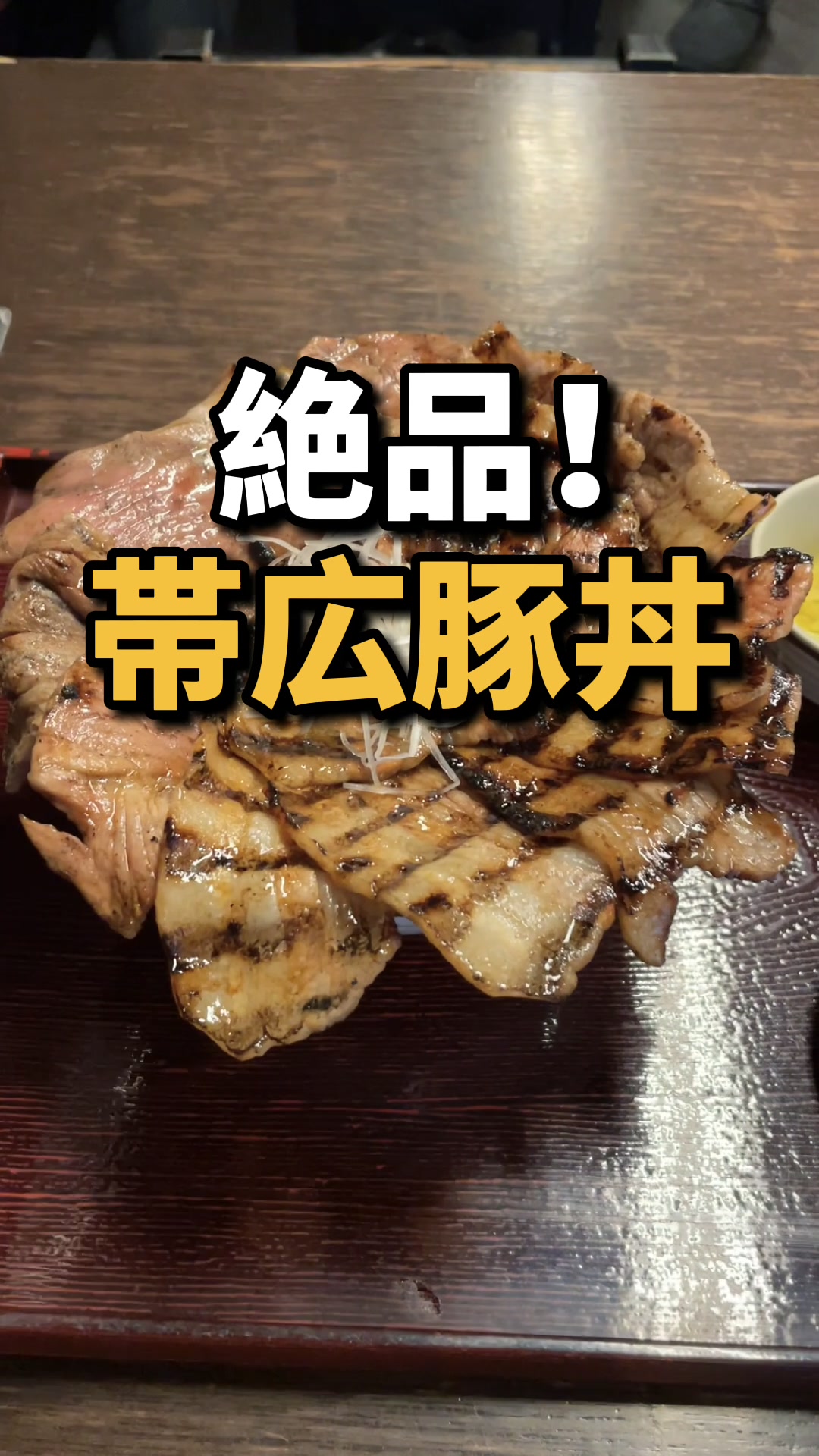 帯広豚丼炭火焼 とんたん