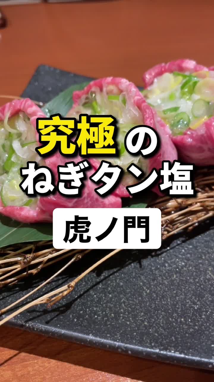 焼肉ホルモン 山水縁 虎ノ門本店