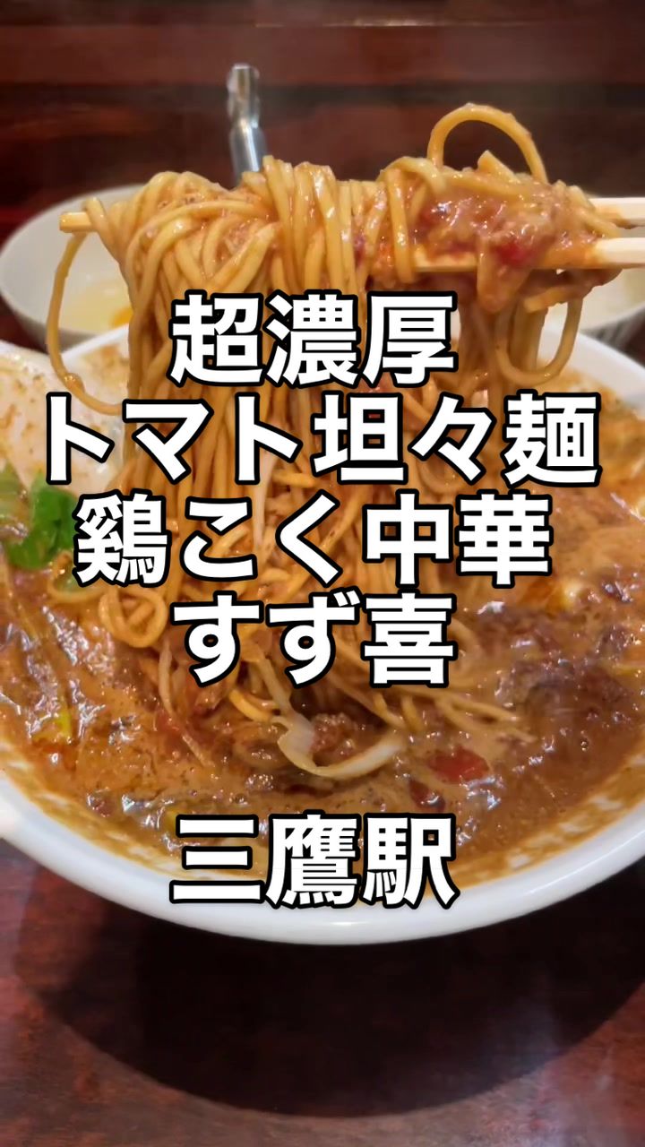 鶏こく中華 すず喜