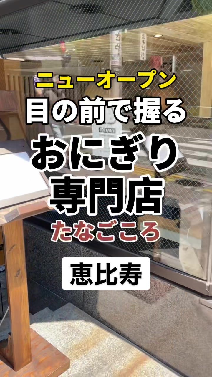 おにぎり維心 恵比寿店