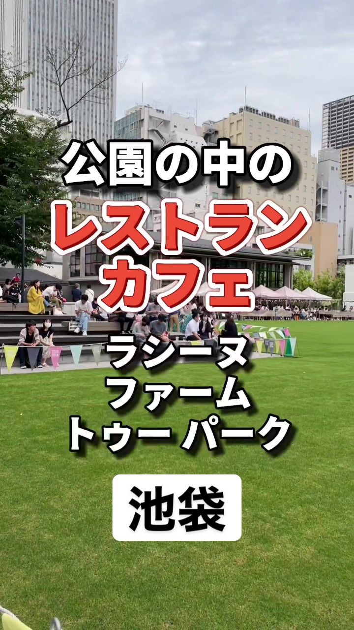 ラシーヌ ファーム トゥー パーク