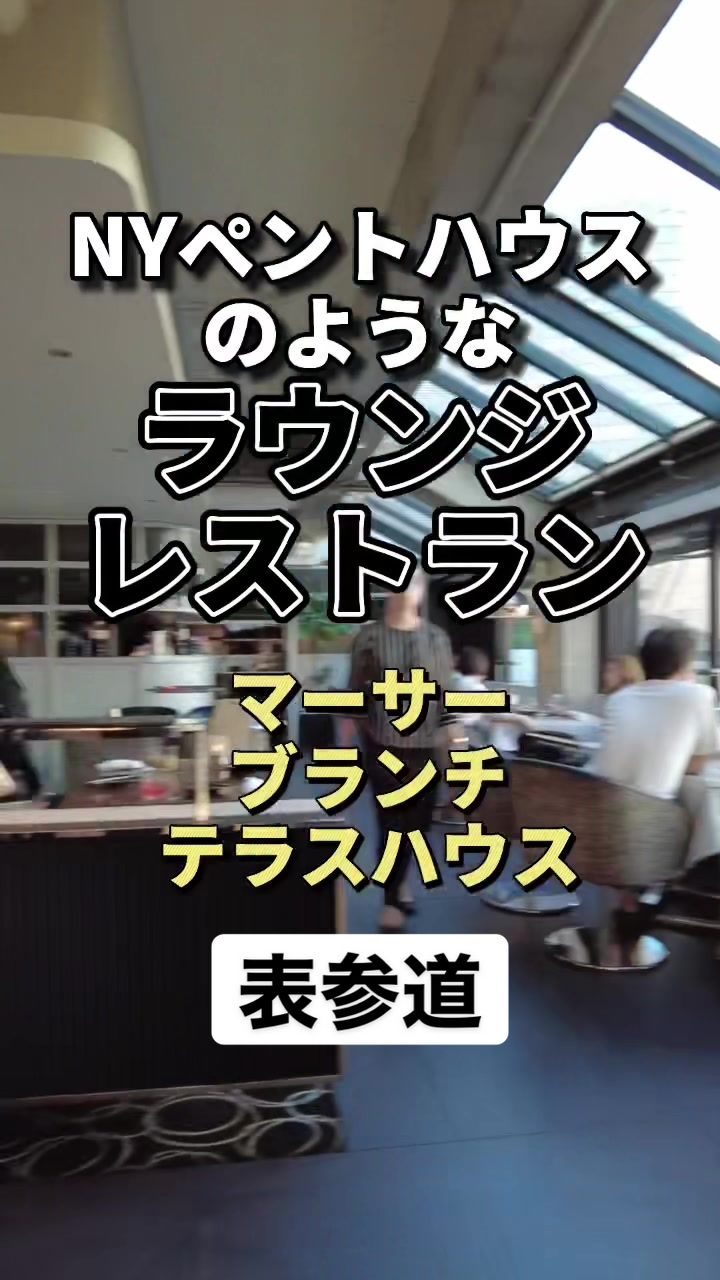 マーサーブランチテラスハウス 東京