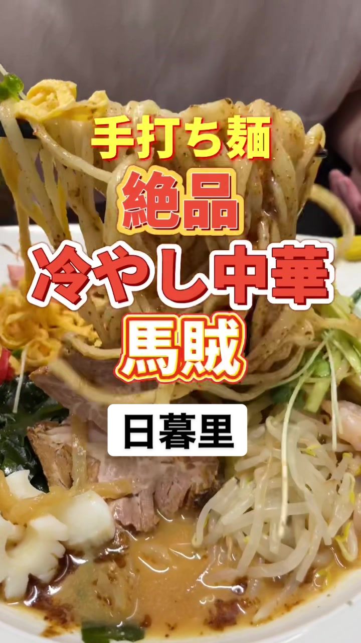 馬賊 日暮里店
