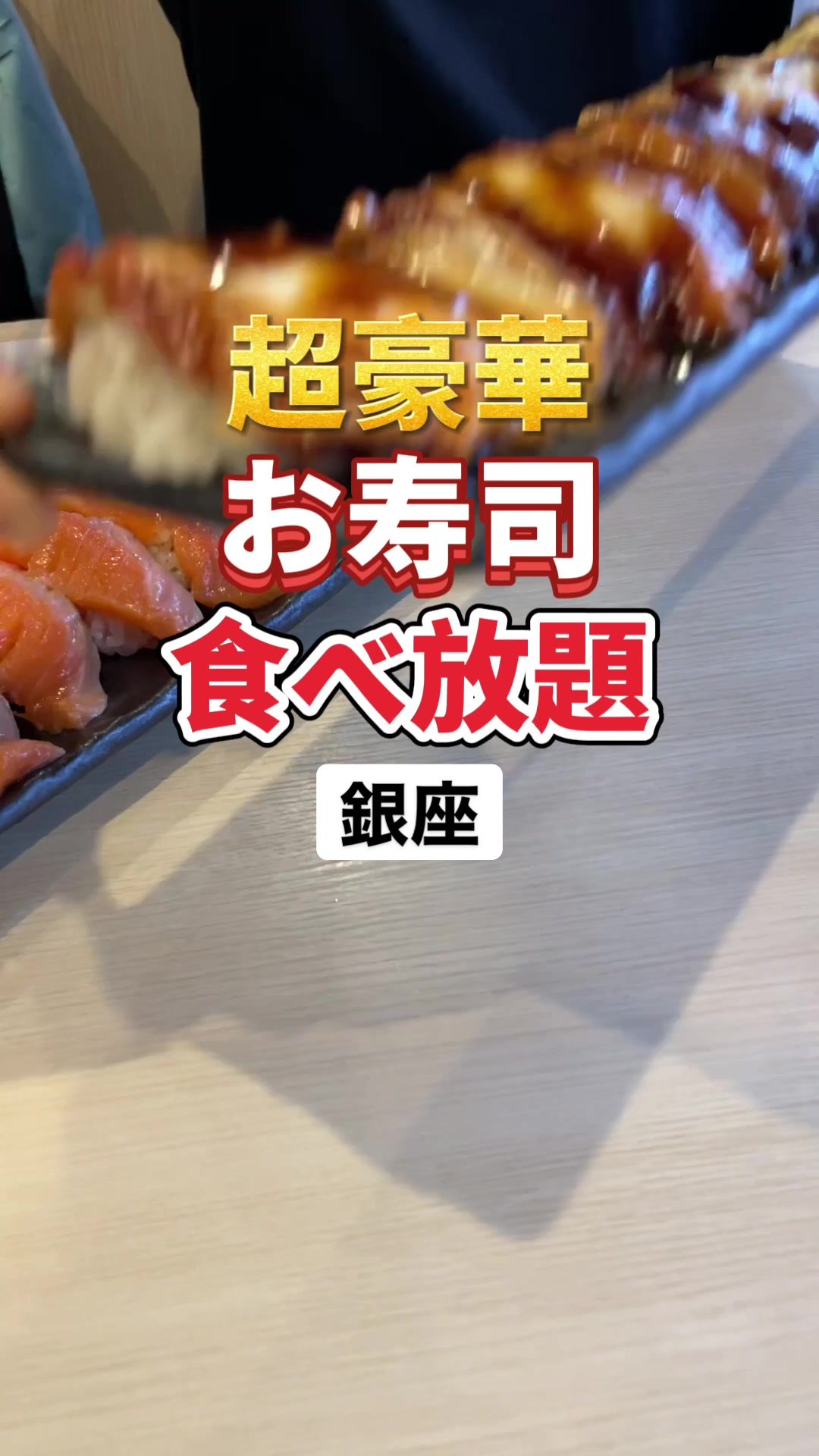 廻転とやま鮨 銀座