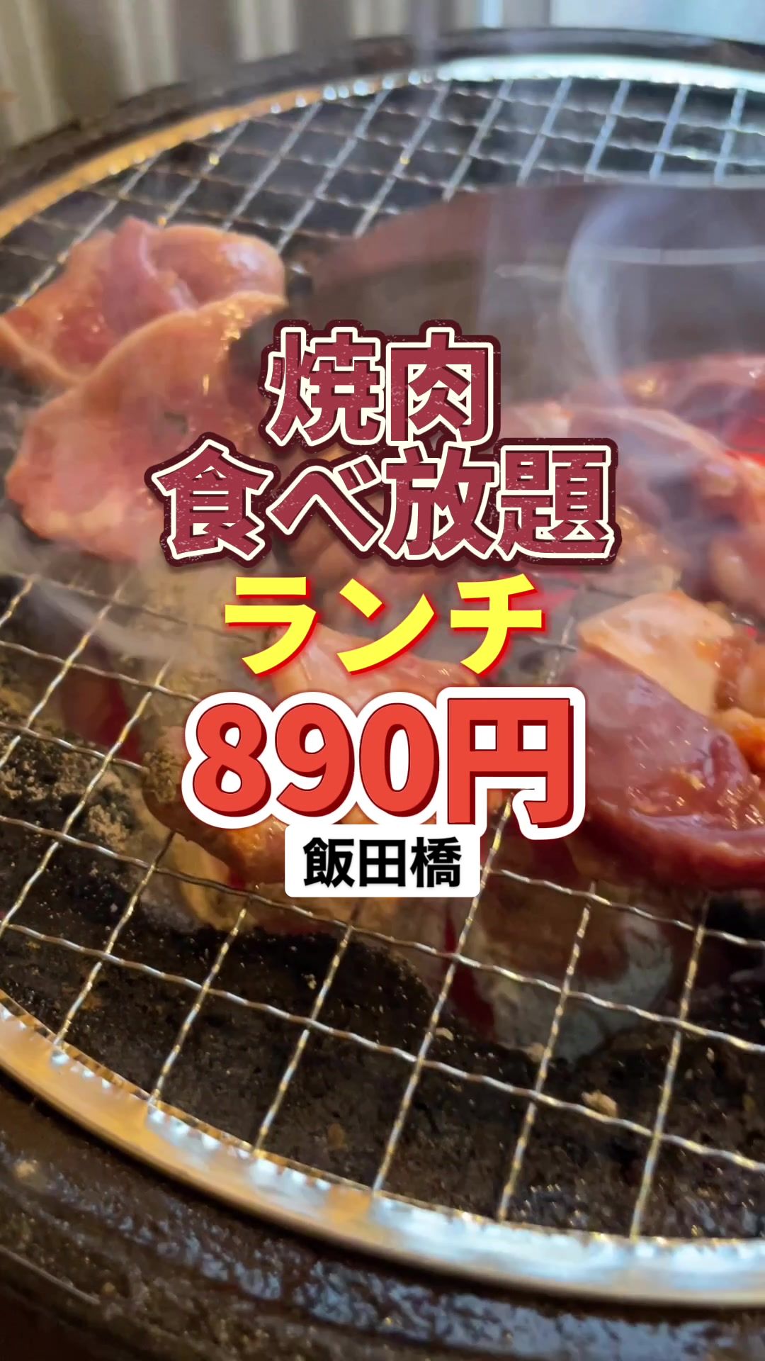 飯田橋 大衆焼肉ばりとんっ iidabashi Bariton