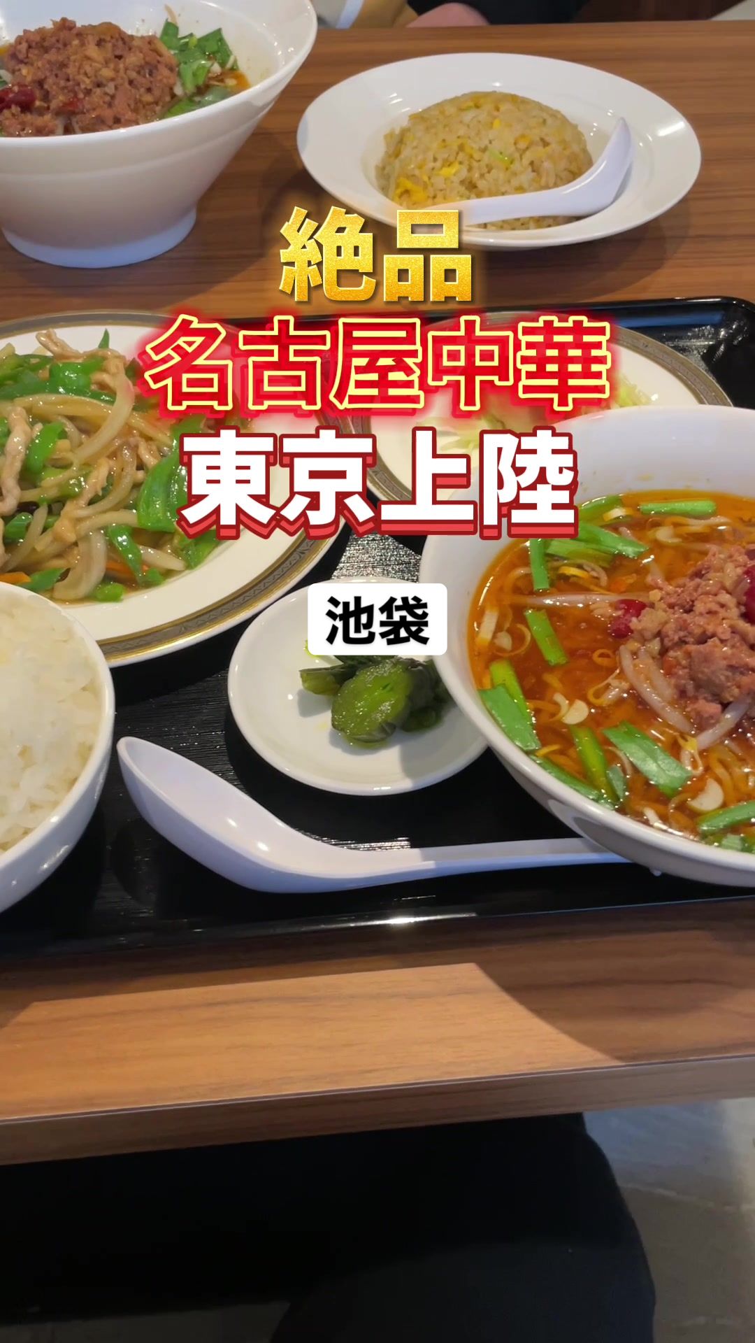 元祖”名古屋中華”龍美 池袋店
