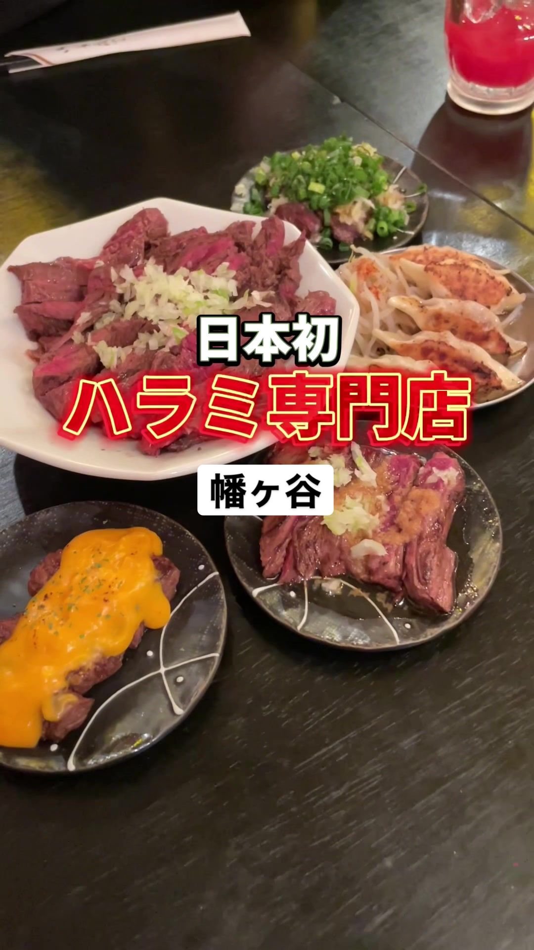 ハラミが主役 幡ヶ谷店
