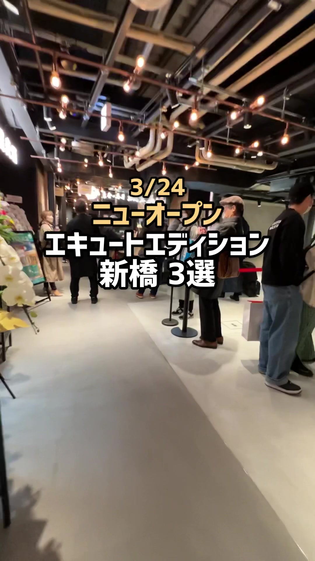 エキュートエディション新橋