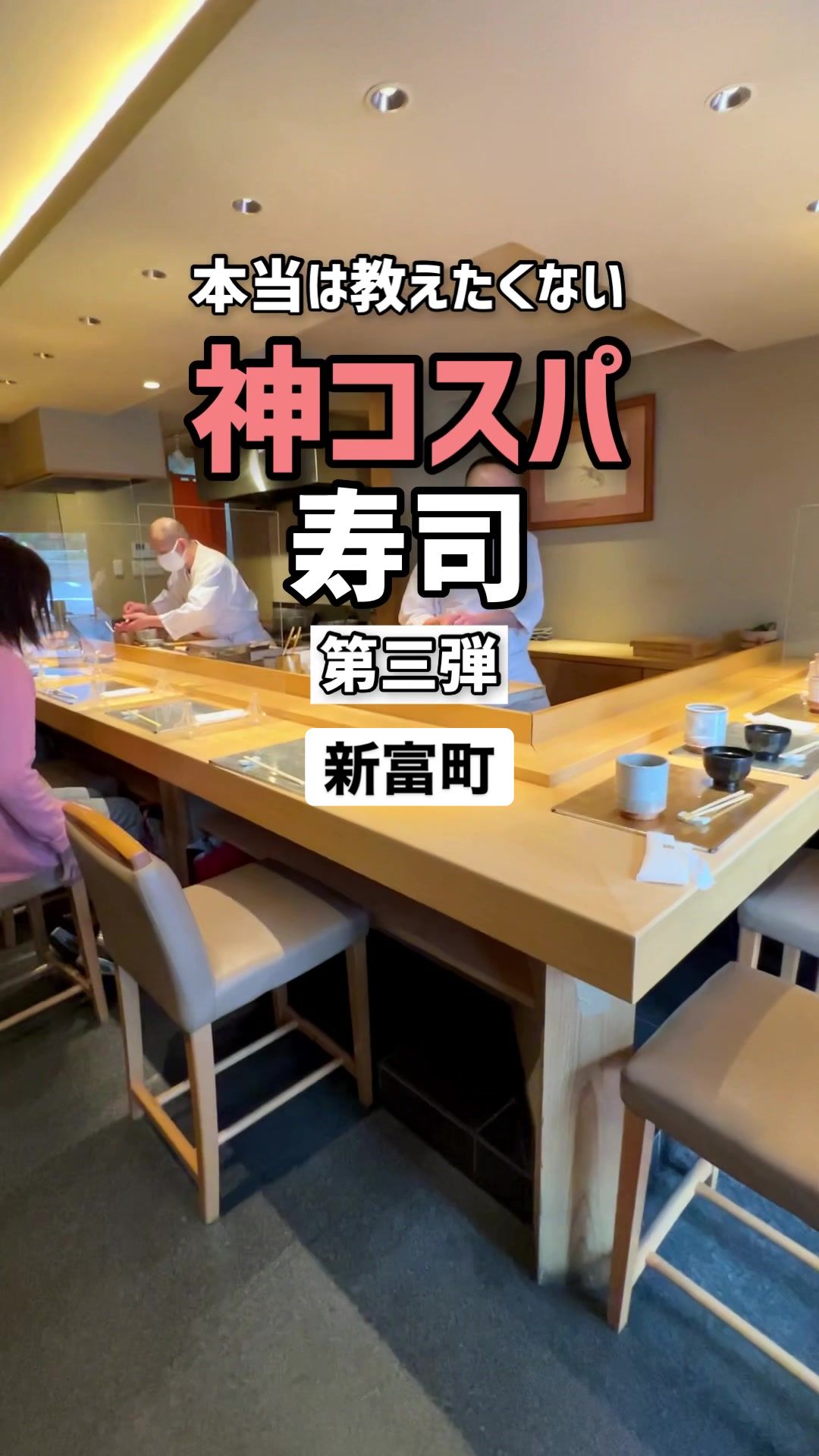 鮨 ishijima 新富店