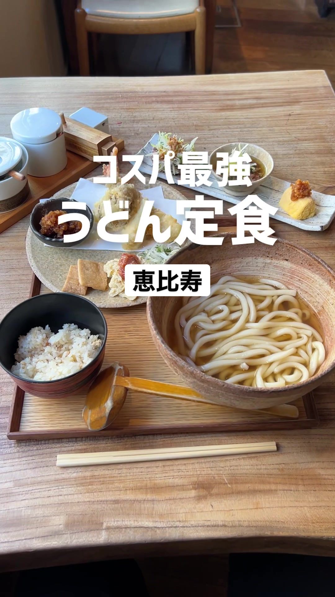 うどん山長 恵比寿店