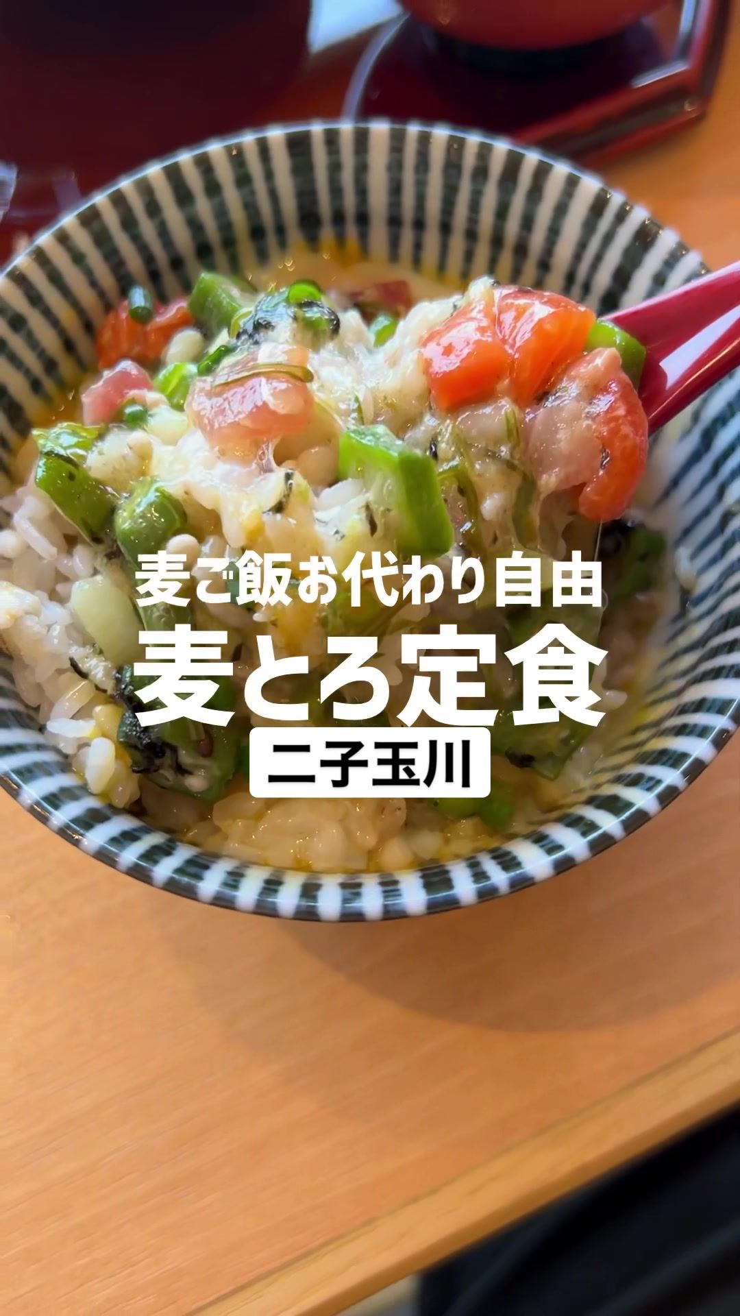 和ごはん とろろ屋 二子玉川ライズ店
