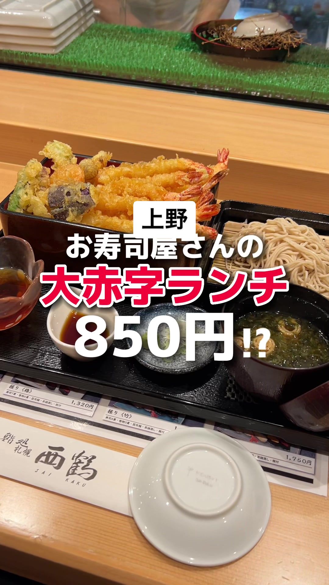 鮨処西鶴 上野店