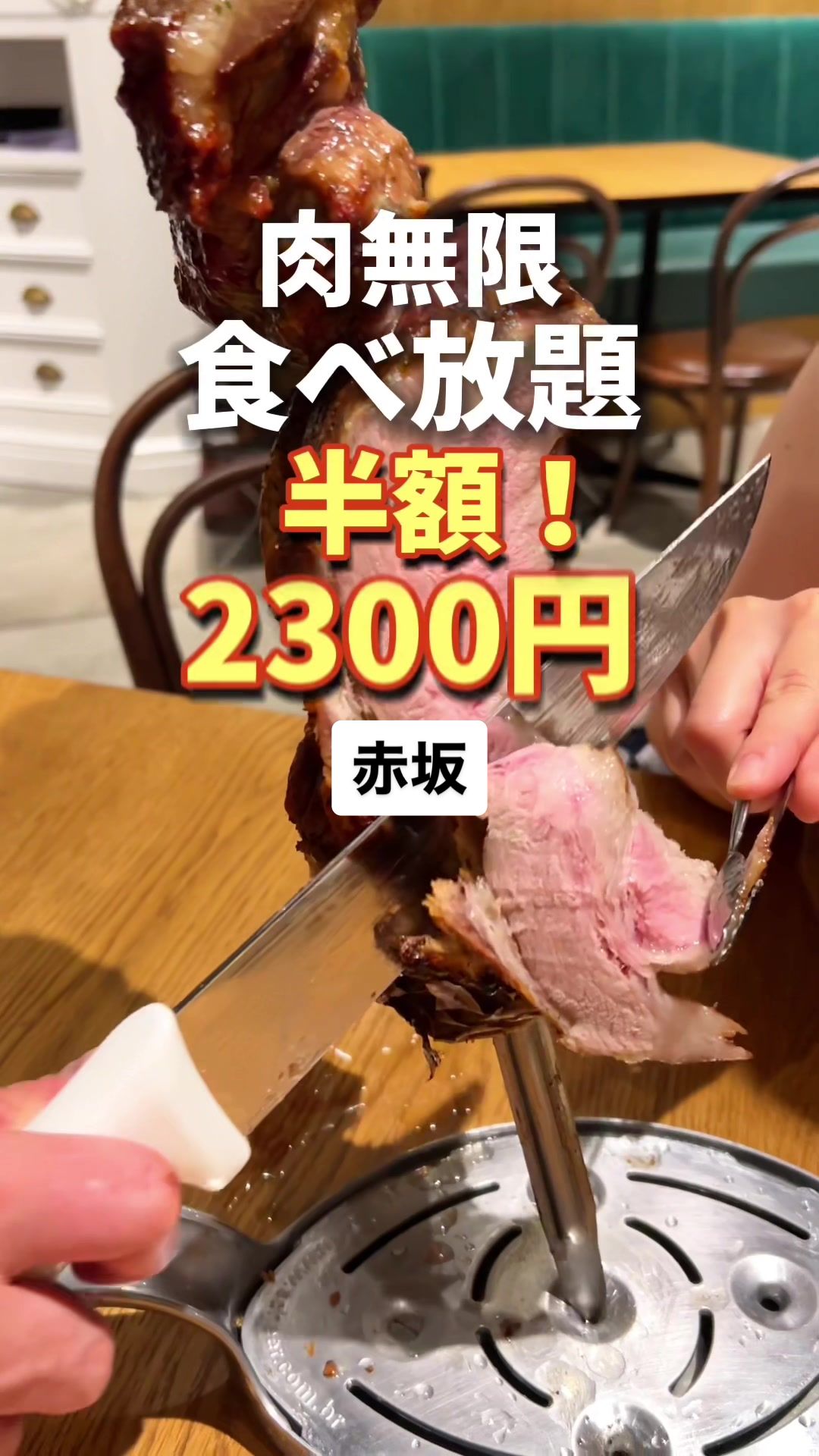 シュラスコ&ビアレストラン ALEGRIA AKASAKA インターシティAIR