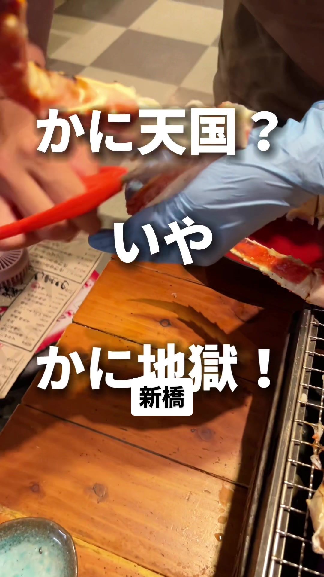 かに地獄 新橋
