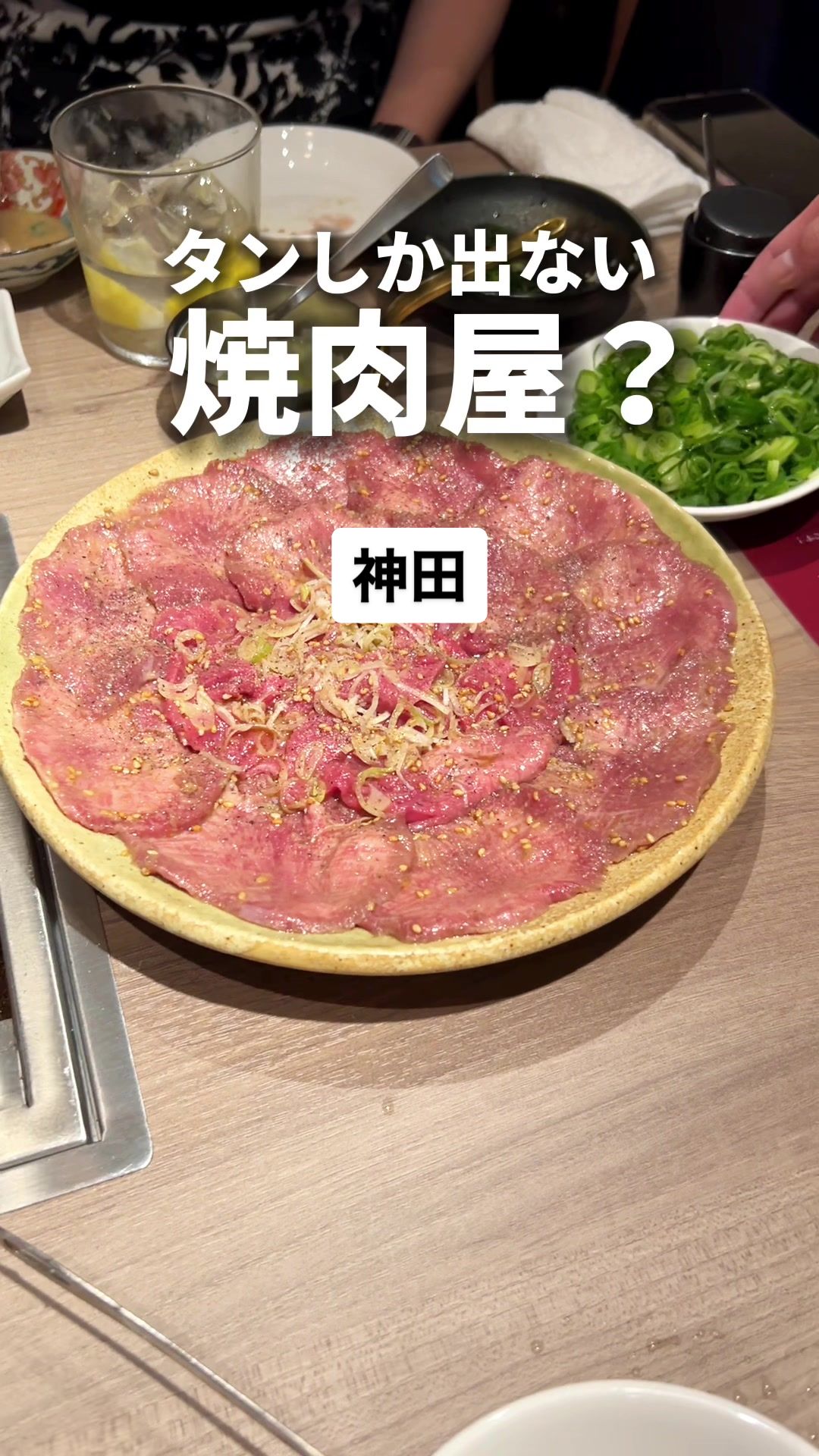 神田 タンだけ