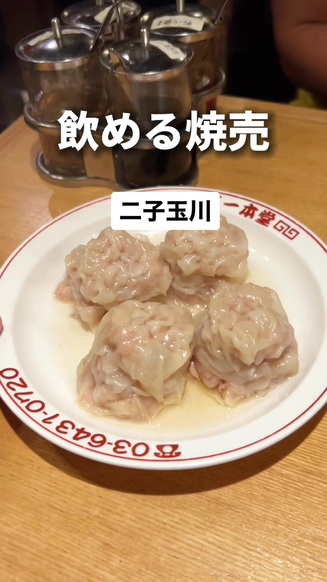 焼売酒場 一本堂