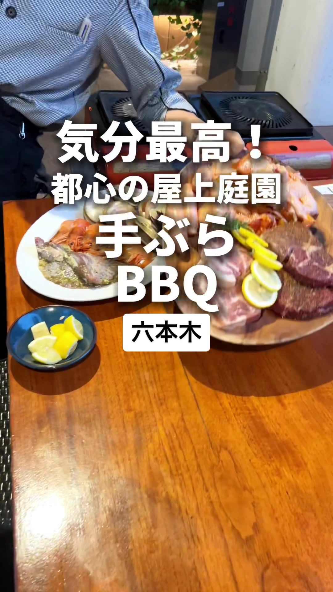 ARK HILLS SOUTH TOWER ROOFTOP LOUNGE ～六本木BBQビアガーデン～