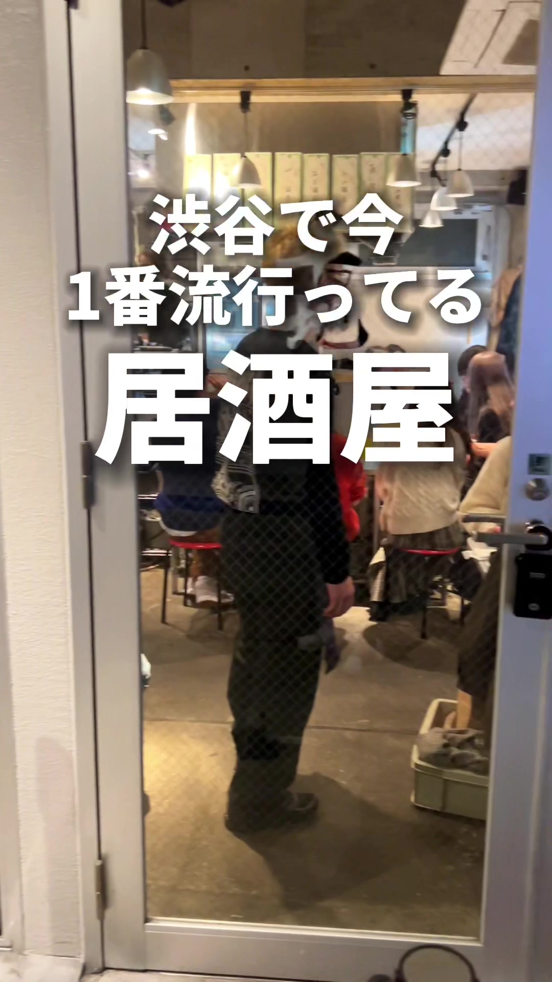 渋谷半地下酒場