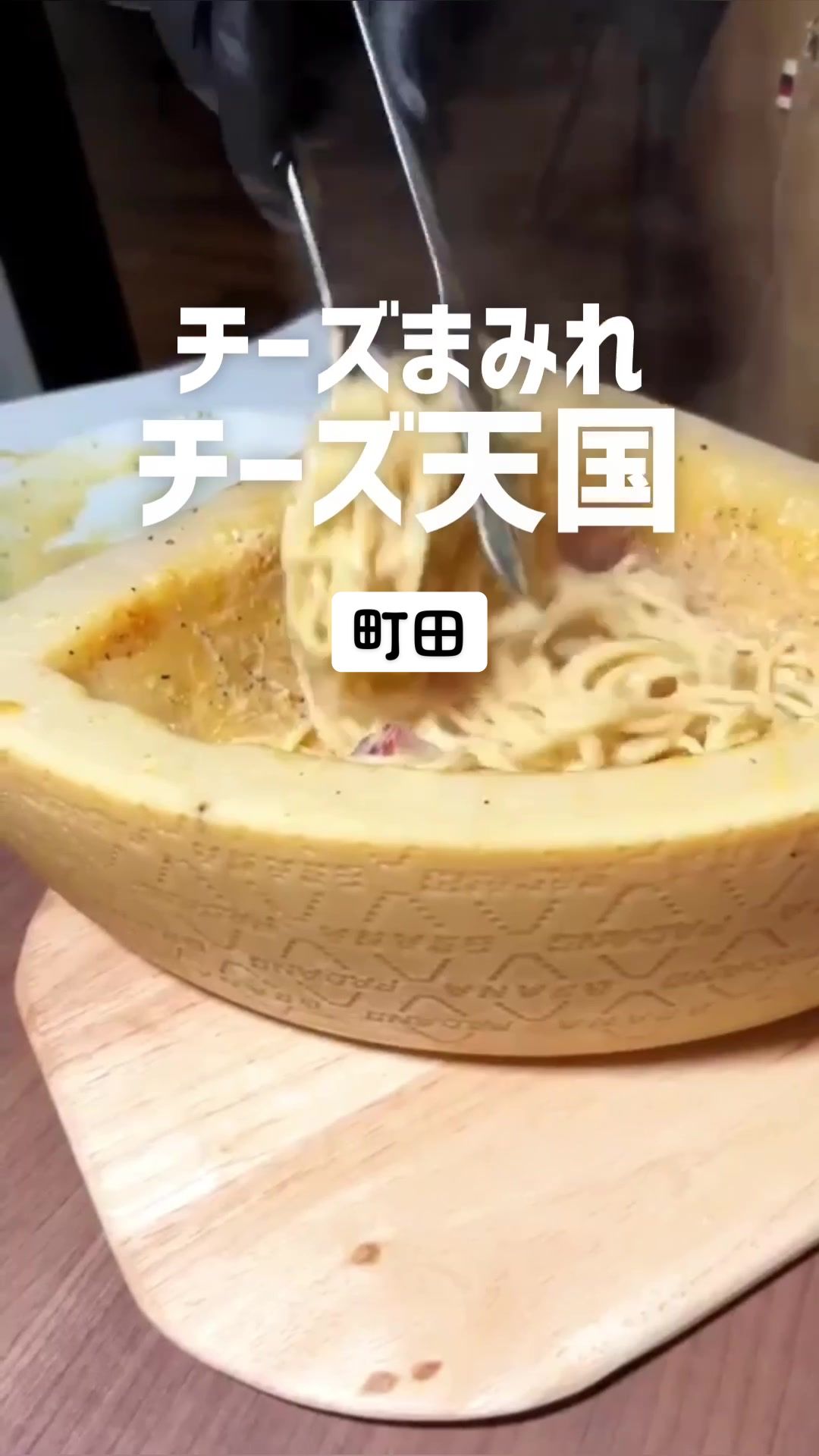 チーズの海に溺れたい 町田店