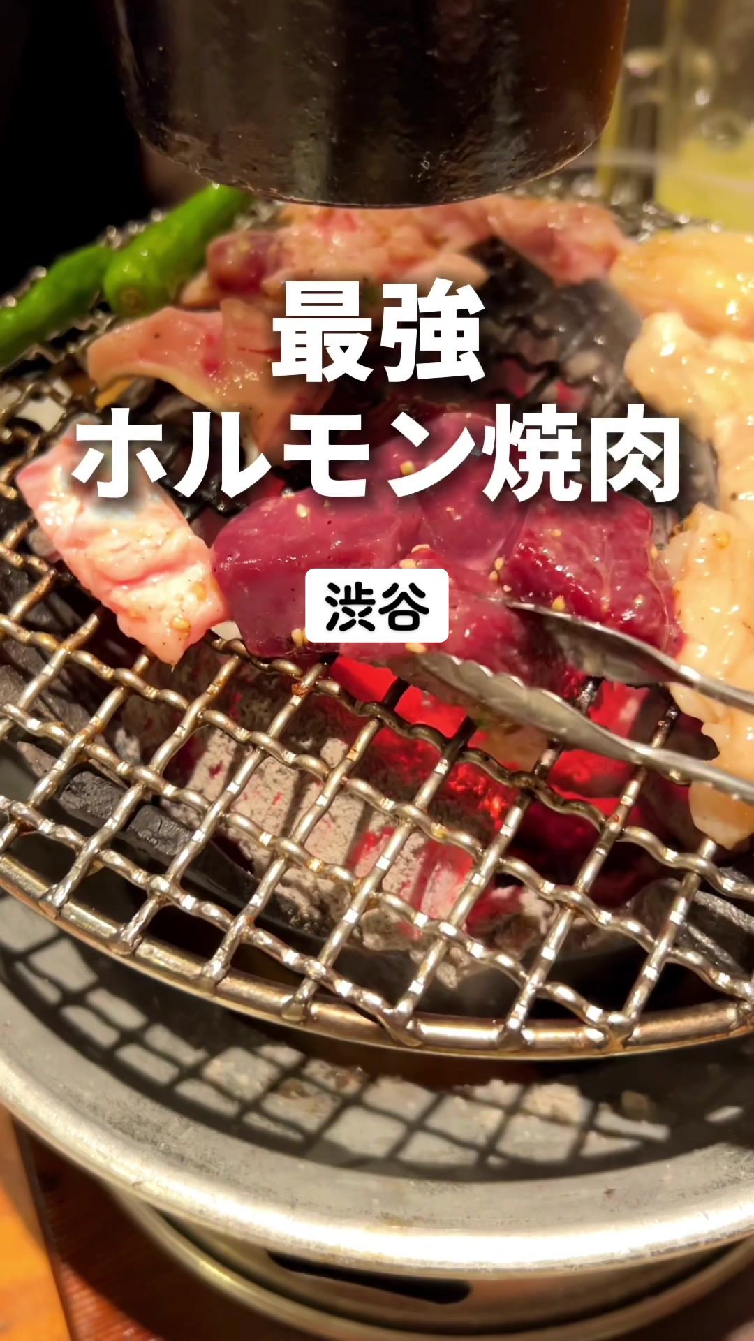 神泉ホルモン 三百屋