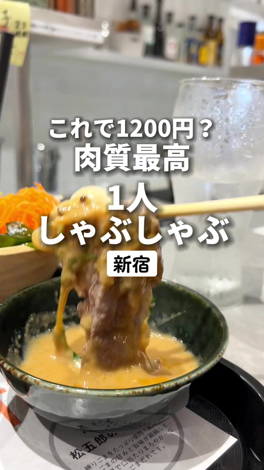 【新宿東宝ビル店】ひとりしゃぶしゃぶ七代目松五郎