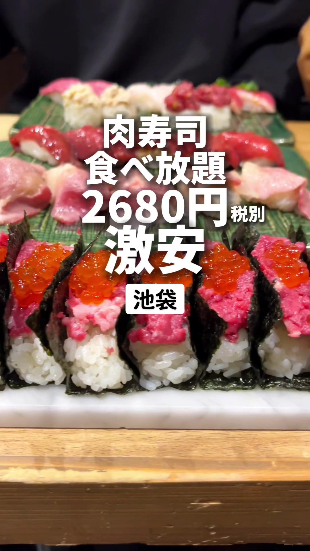 池袋東口 肉寿司