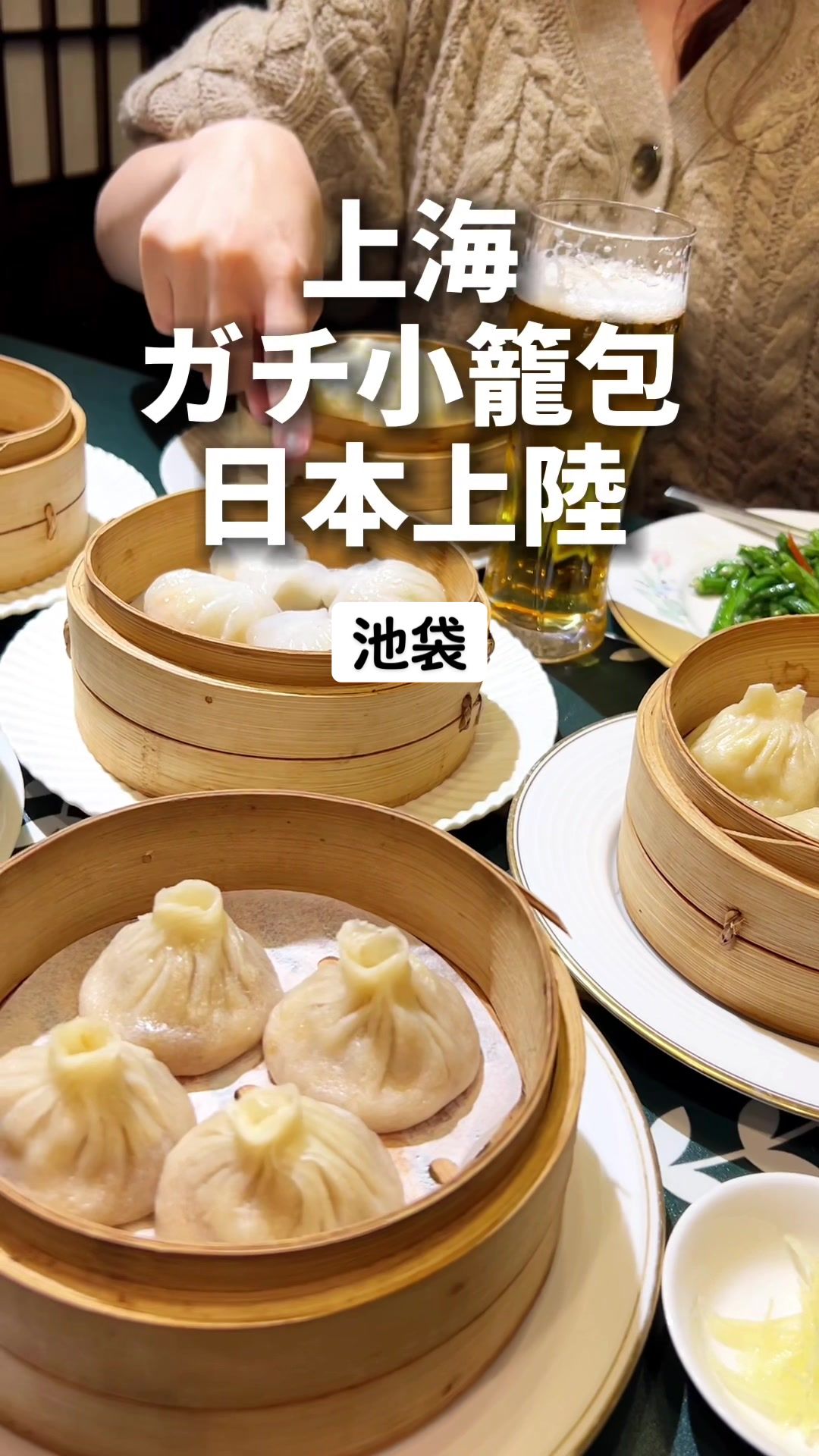 上海富春小籠 池袋西口2号店