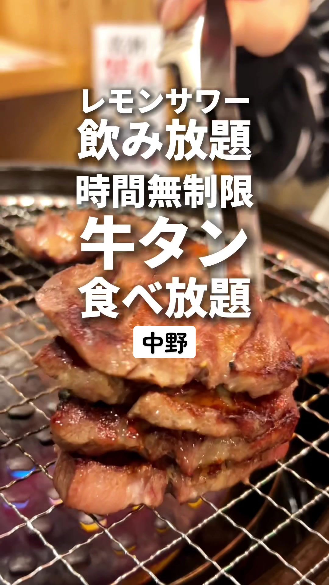 仙台牛タン 焼肉 食べ放題 ときわ亭 中野店