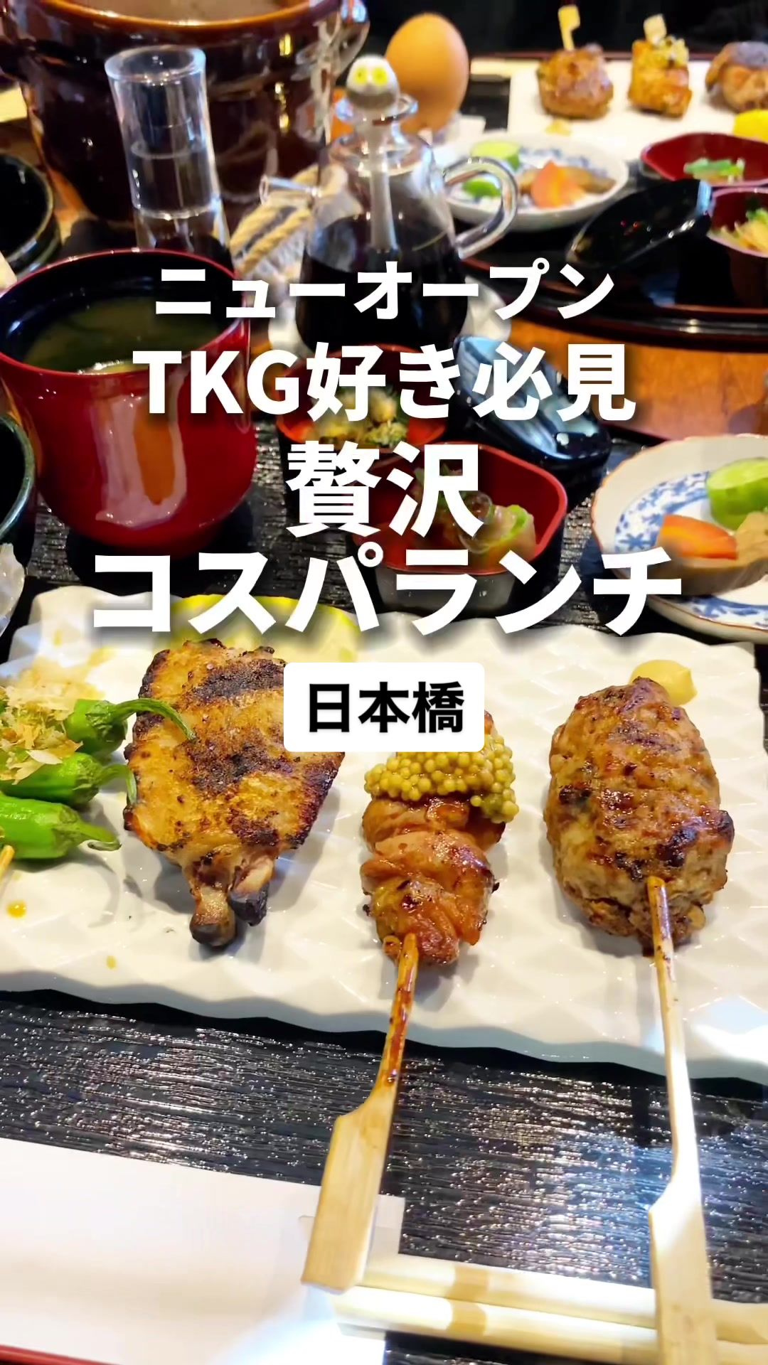 野乃鳥 日本橋