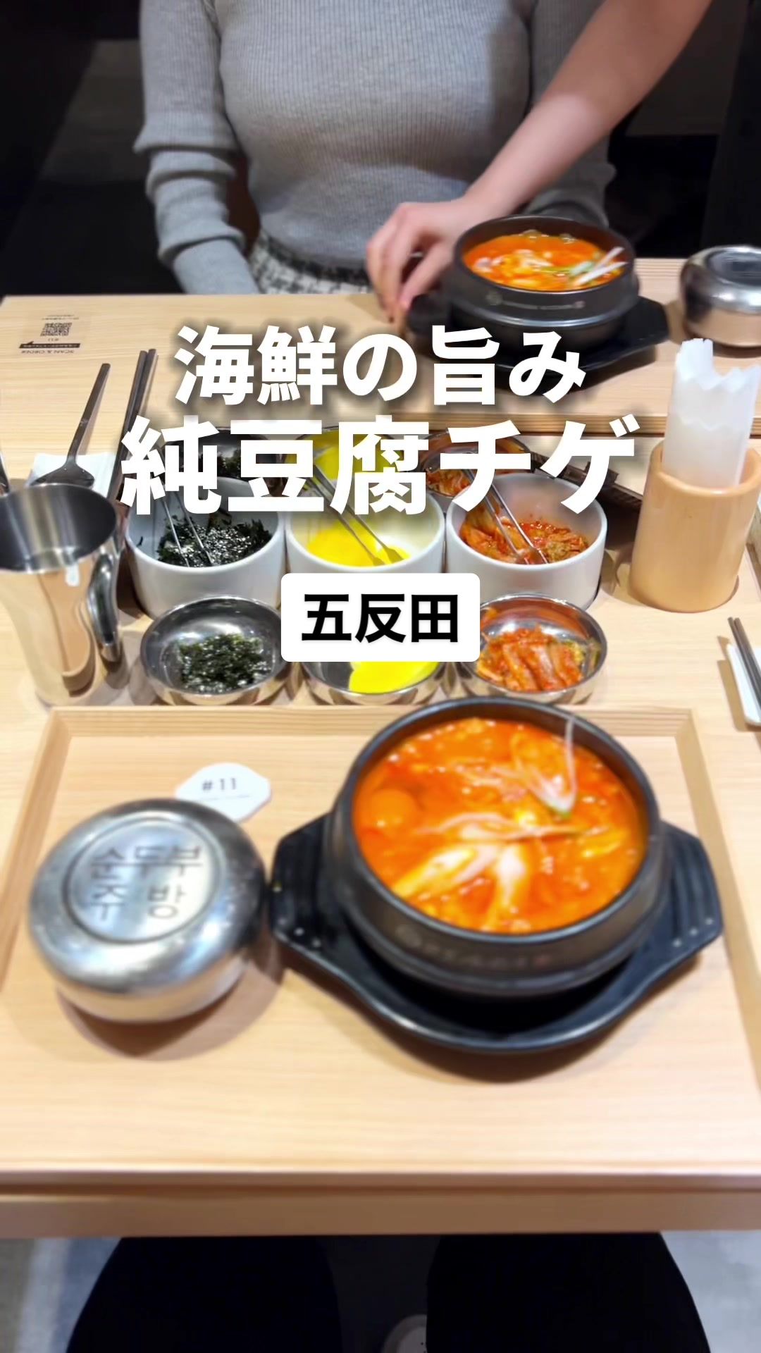 純豆腐厨房 五反田店（スンドゥブキッチン）