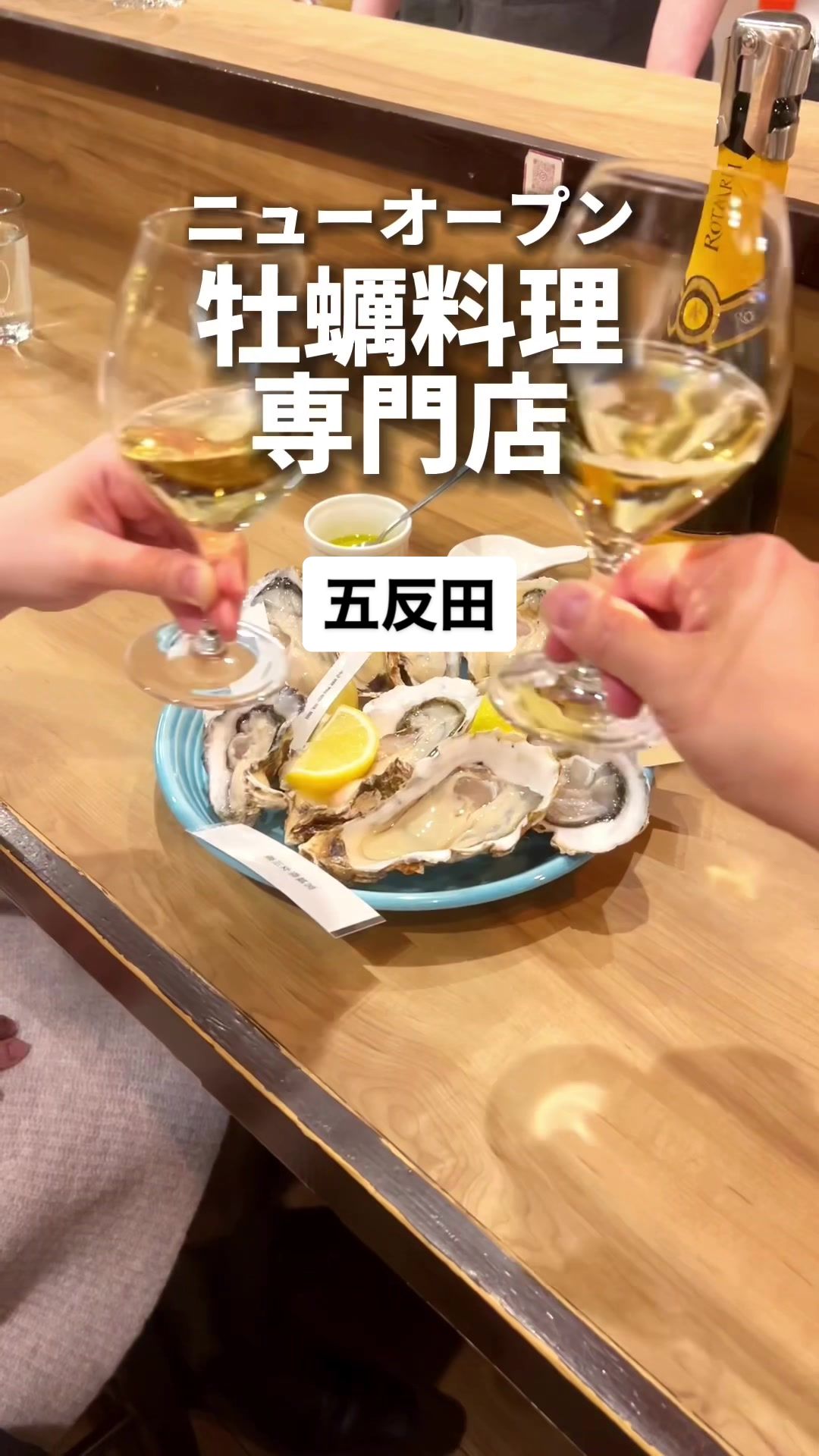 TheOyster's牡蠣専門店 五反田(ジオイスターズ)