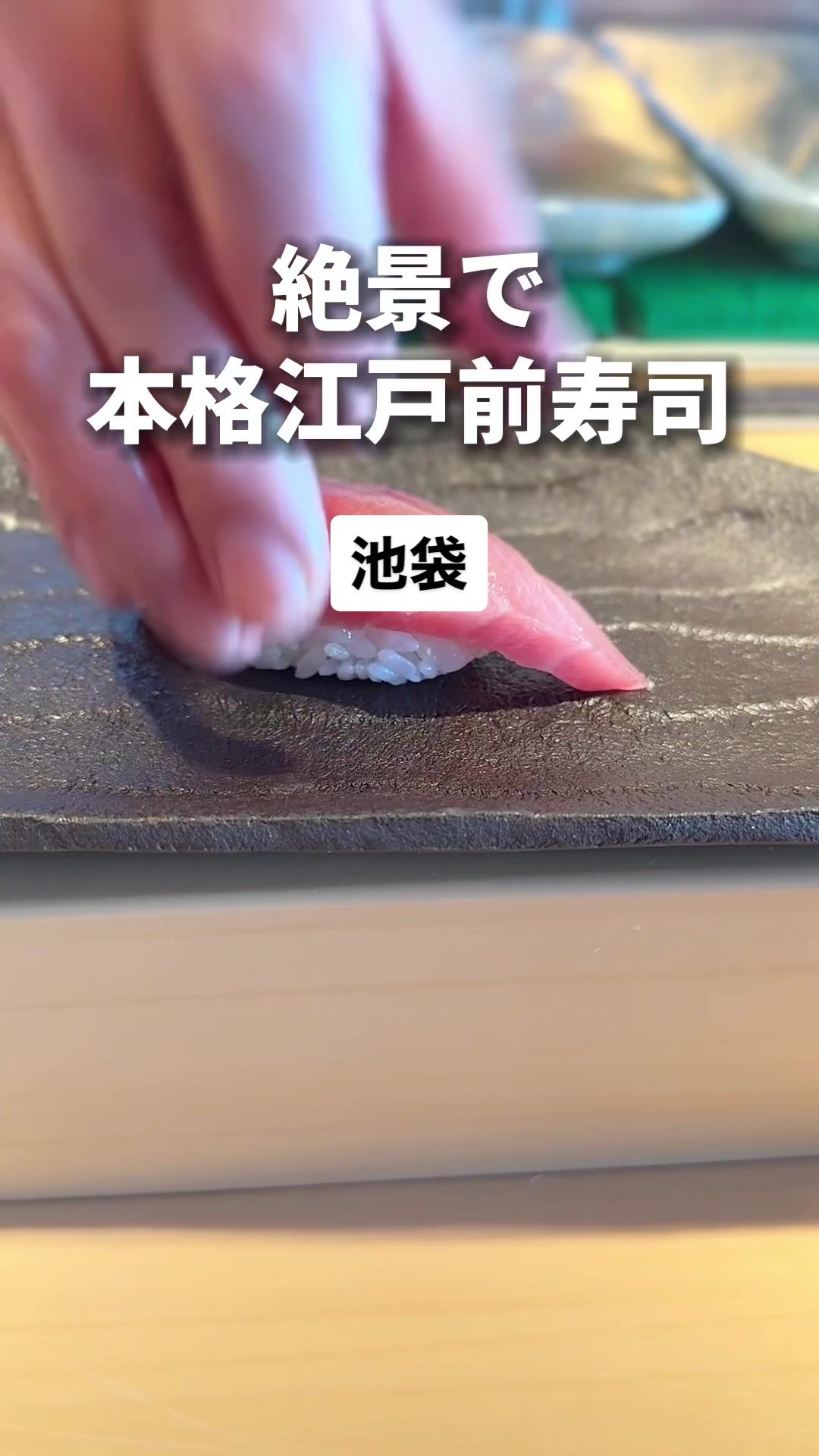 鮨処 銀座福助 サンシャイン60店