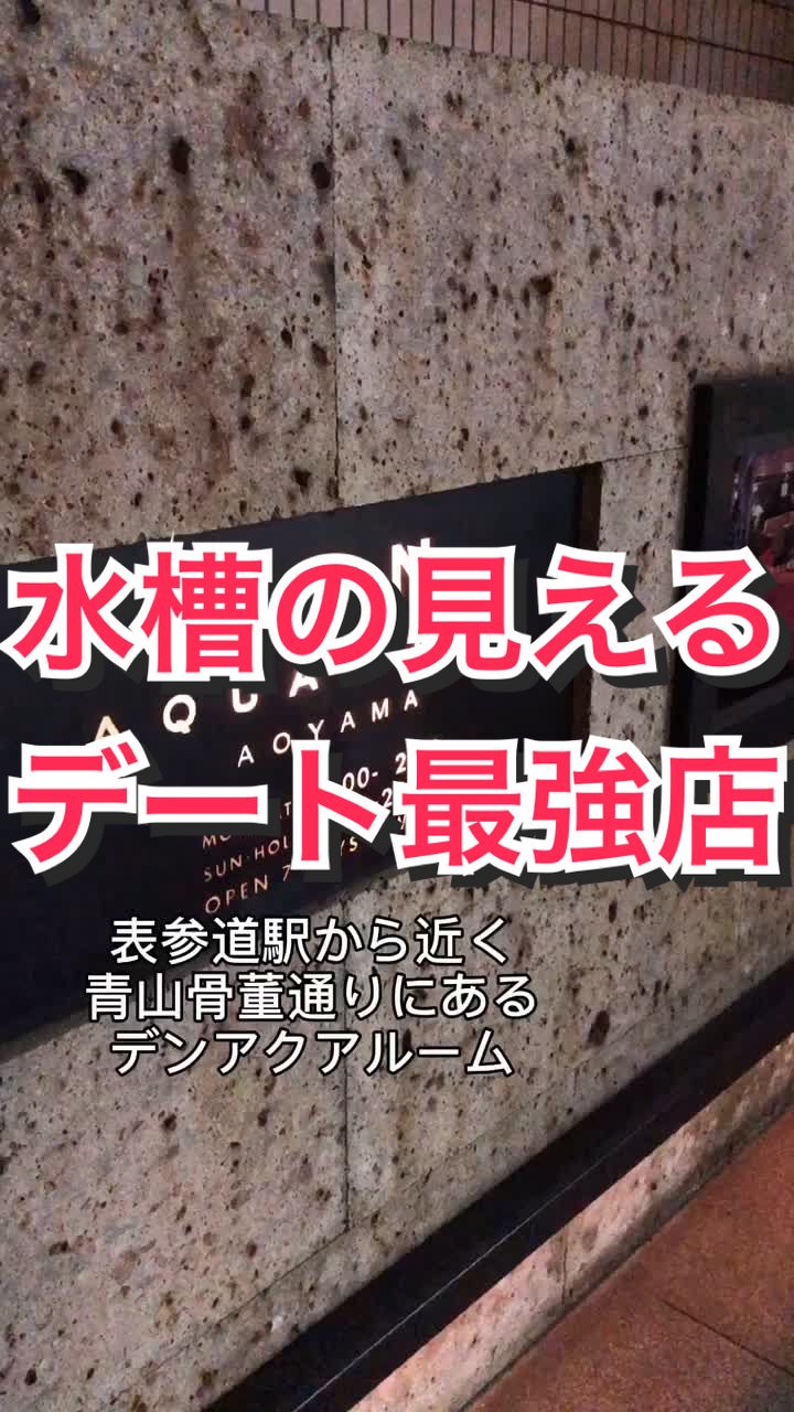 DEN AQUAROOM 青山