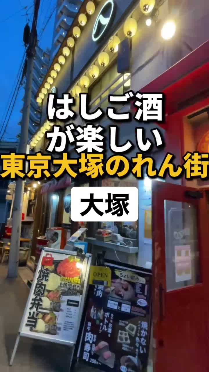 東京大塚のれん街