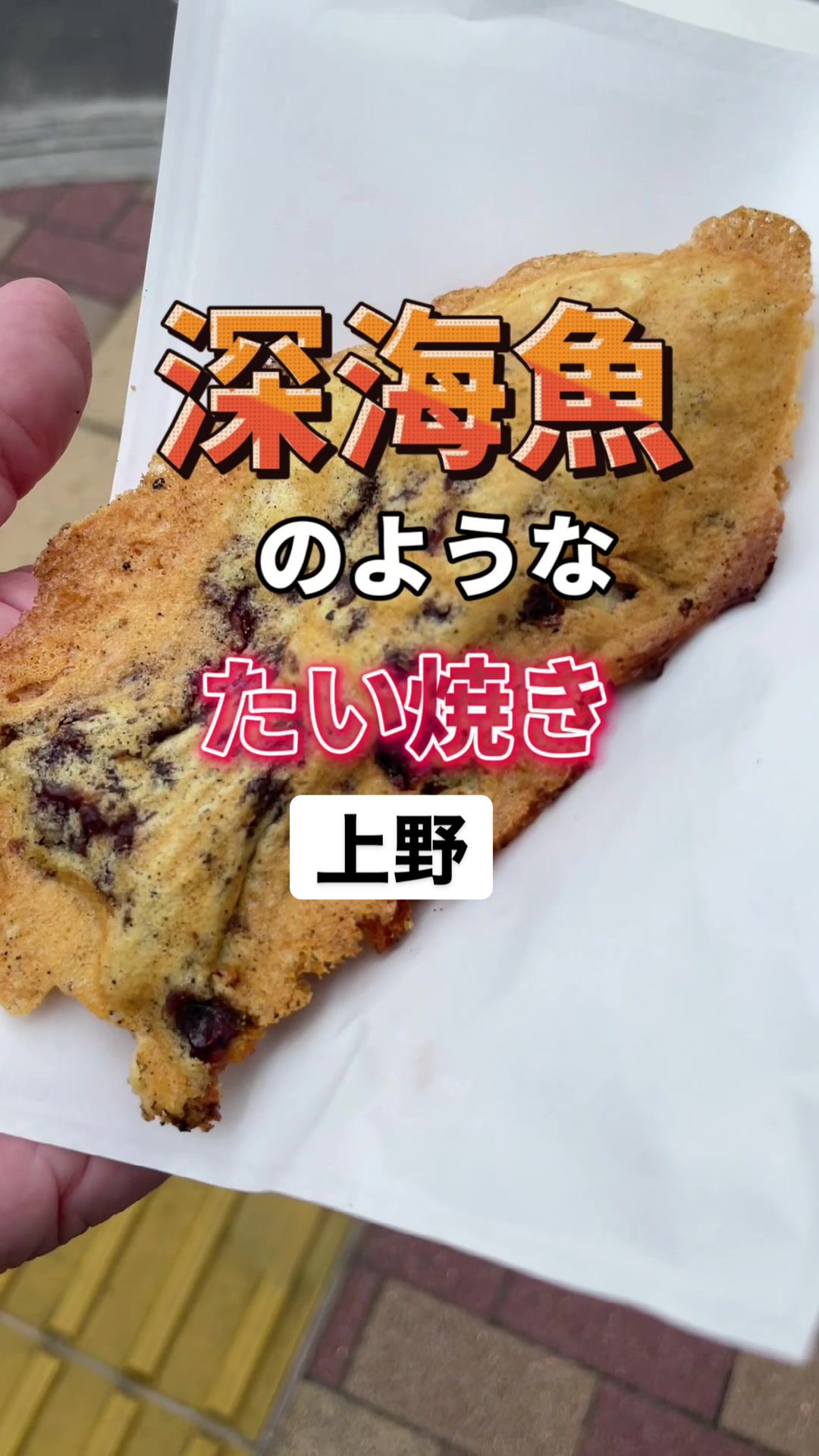 上野たいやき