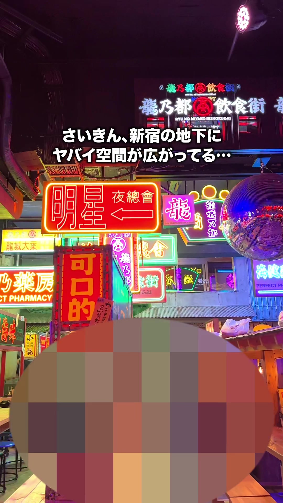 新宿龍乃都飲食街