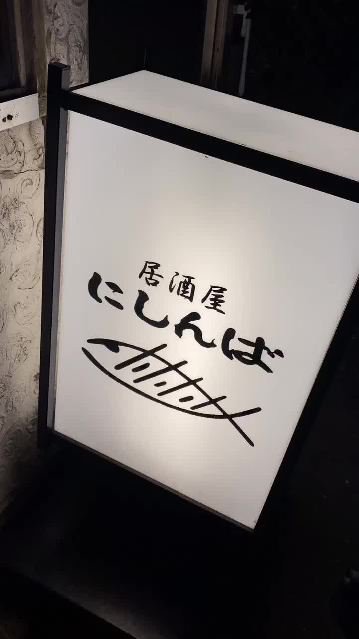 居酒屋 にしんば 下北沢