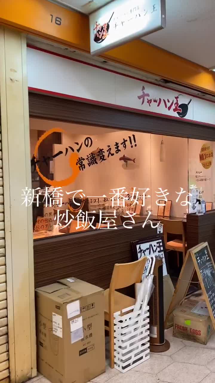 チャーハン王 新橋店