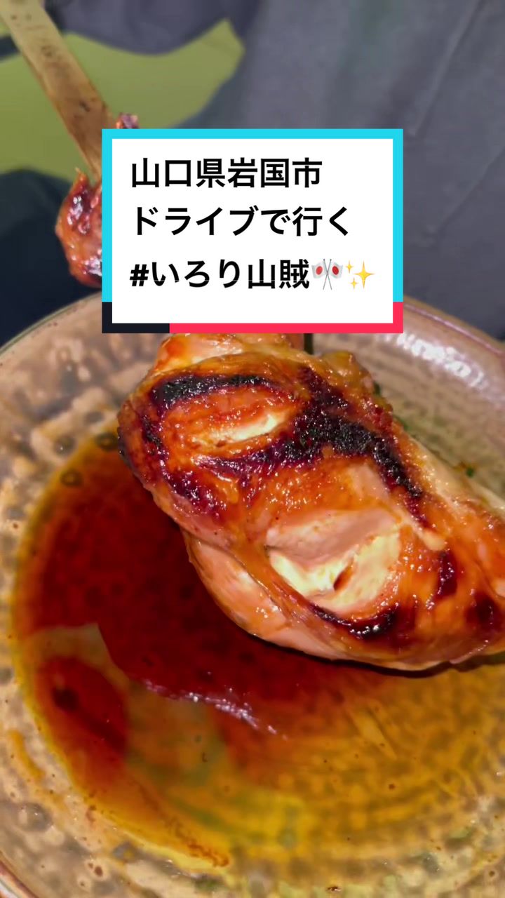 いろり山賊 玖珂店