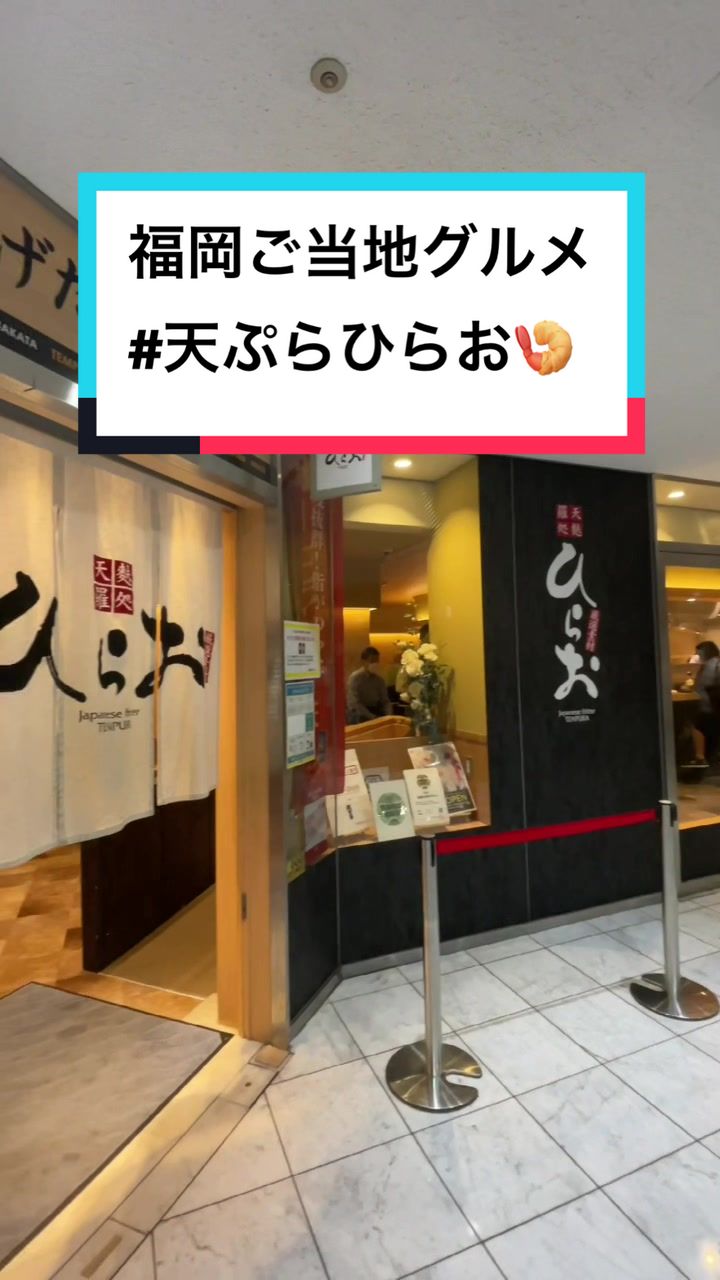 天麩羅処ひらお 天神アクロス福岡店