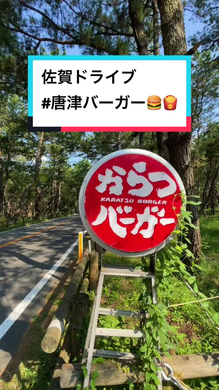 からつバーガー 唐津地区・松原本店