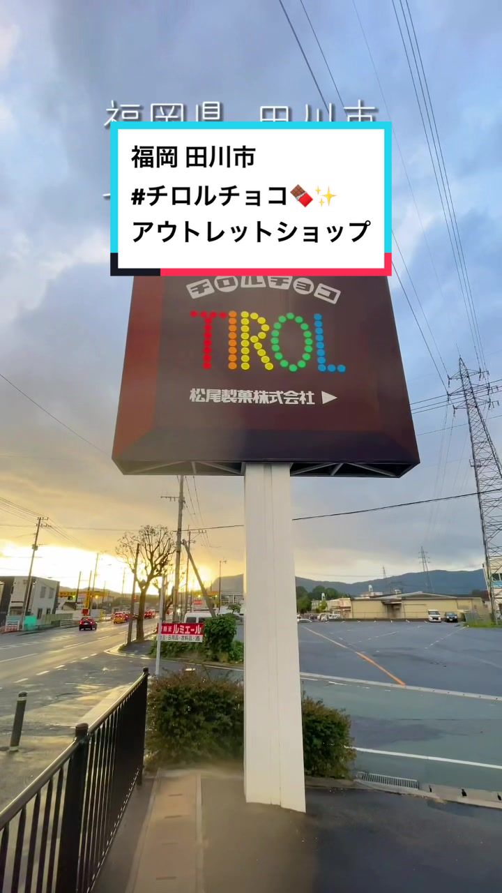 チロルチョコ アウトレットショップ
