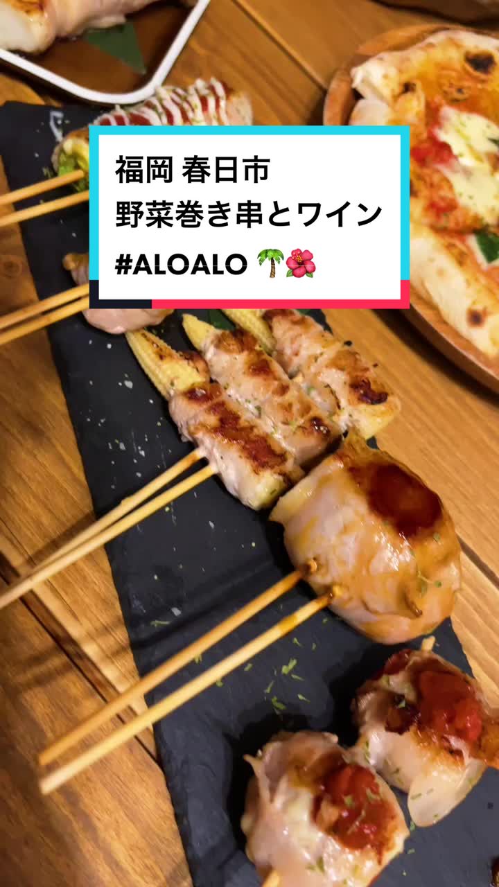 野菜肉巻き串＆鉄板 dining ALOALO（ダイニング・アロアロ）