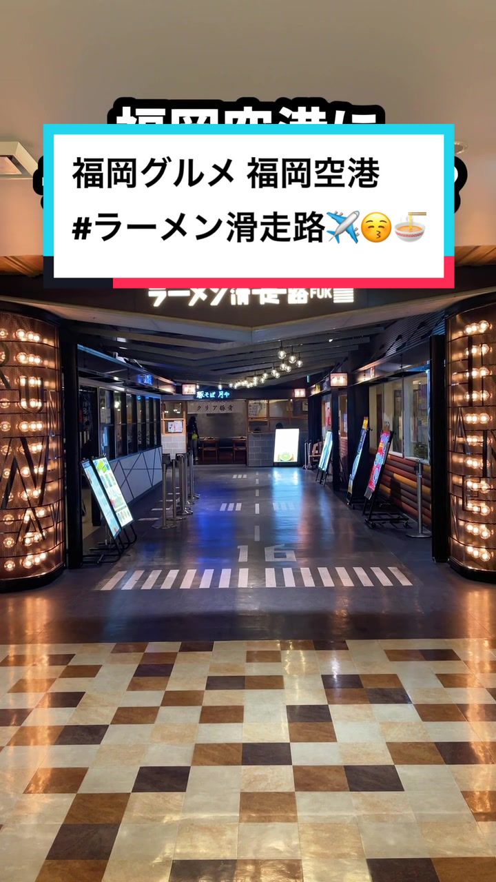 ラーメン滑走路